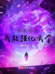 神诡世界：我能强化武学