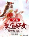 穿书：魔道妖女被师兄洗白了