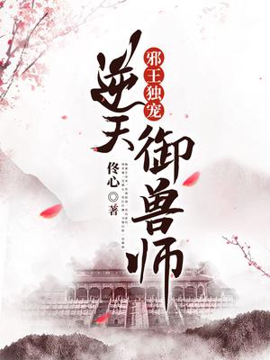 邪王独宠：逆天御兽师