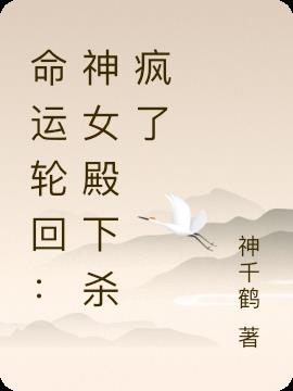 命运轮回：神女殿下杀疯了