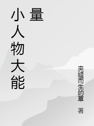 小人物大能量