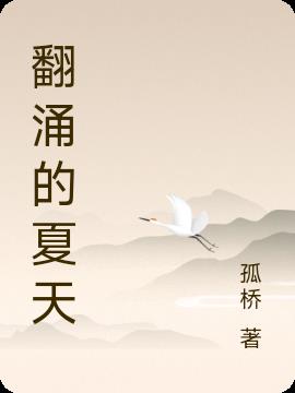 翻涌的夏天