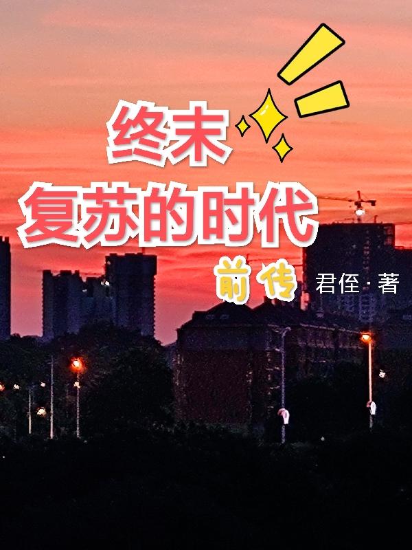 终末/复苏的时代