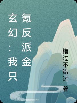 玄幻：我只氪反派金