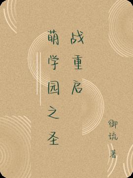 萌学园之圣战重启