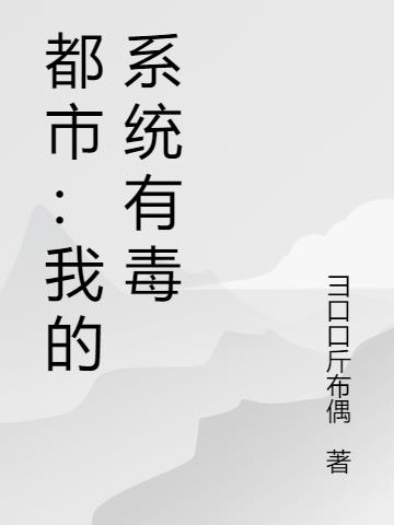 都市：我的系统有毒