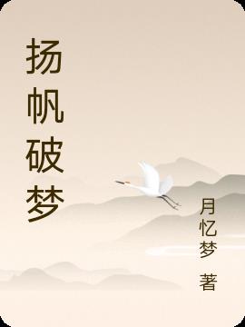 扬帆破梦