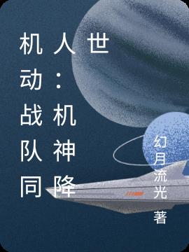 机动战队同人：机神降世