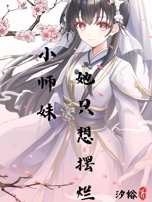 小师妹她只想摆烂