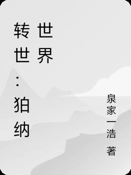 转世：狛纳世界