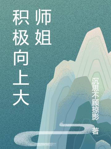 积极向上大师姐