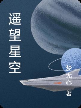 遥望星空