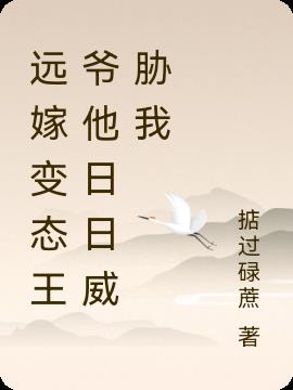 远嫁变态王爷他日日威胁我