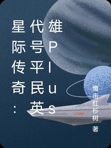 星际传奇：代号平民英雄Plus