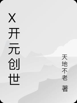 X开元创世