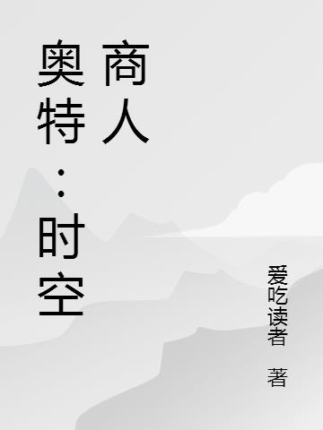 奥特：时空商人