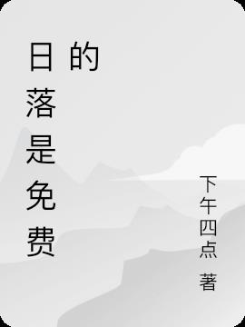 日落是免费的