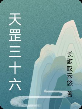 天罡三十六