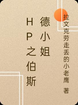 HP之伯斯德小姐