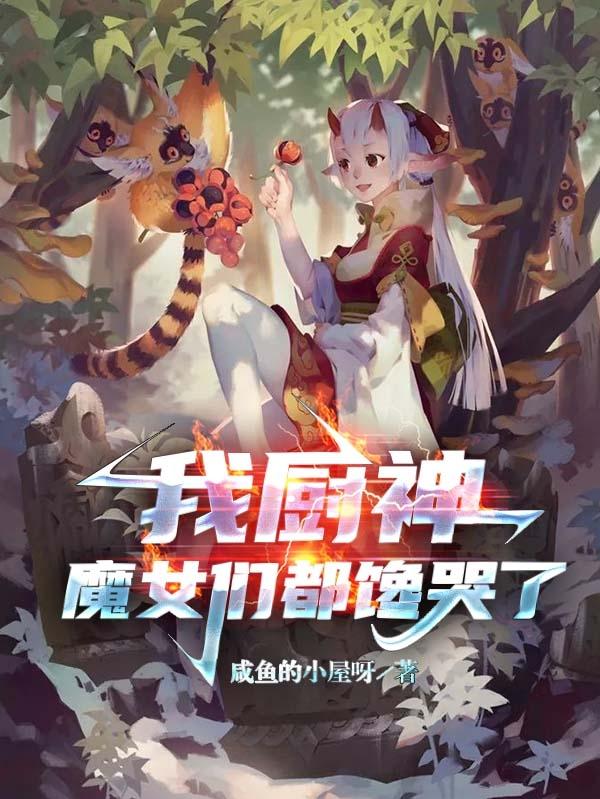 我厨神,魔女们都馋哭了