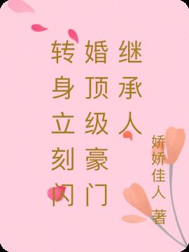 转身立刻闪婚顶级豪门继承人