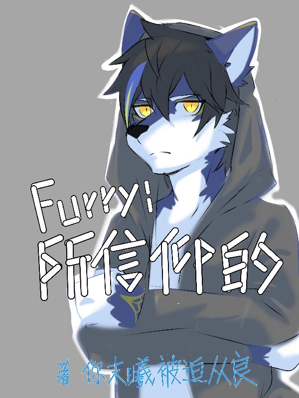 FURRY：所信仰的