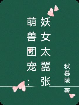 萌兽团宠：妖女太嚣张