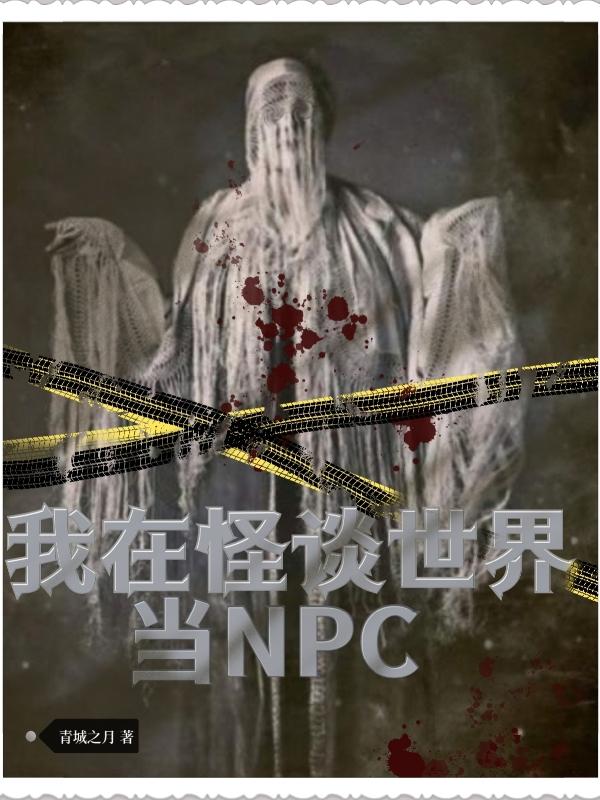 我,在怪谈世界当NPC