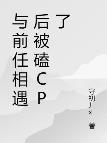 与前任相遇后被磕CP了