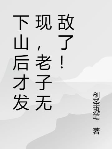 下山后,老子无敌了！