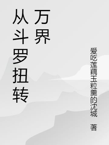 万界无敌系统