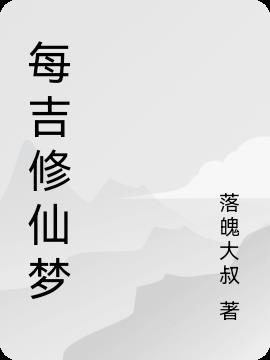 每吉修仙梦