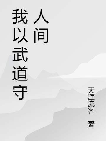 我以武道守人间