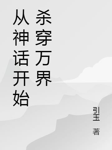 从神话开始杀穿万界