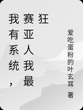 我有系统,赛亚人我最狂