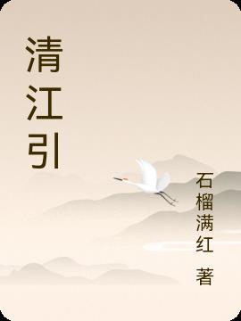 清江引