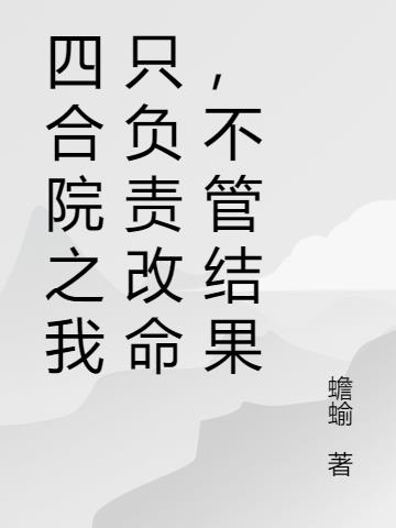 四合院之我只负责改命,不管结果