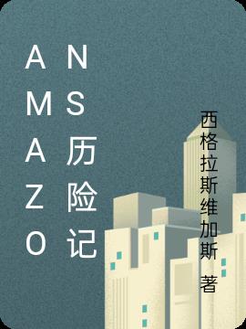 Amazons历险记