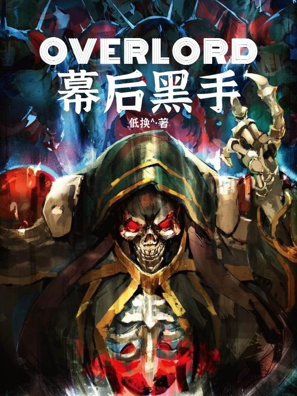 OVERLORD：幕后黑手