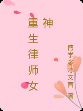 重生律师女神