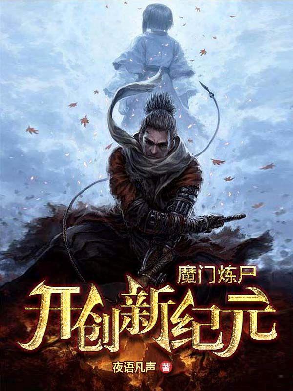 魔门炼尸：开创新纪元