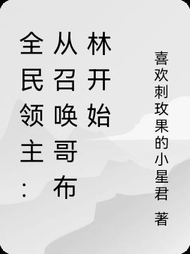 全民领主：从召唤哥布林开始