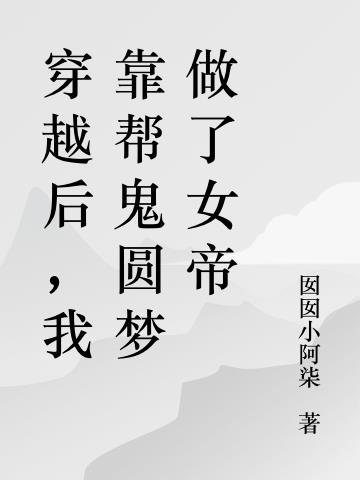 穿越后,我靠帮鬼圆梦做了女帝