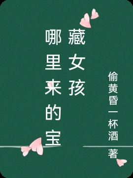 哪里来的宝藏女孩