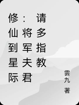 修仙到星际：将军夫君请多指教