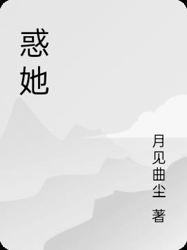 惑她