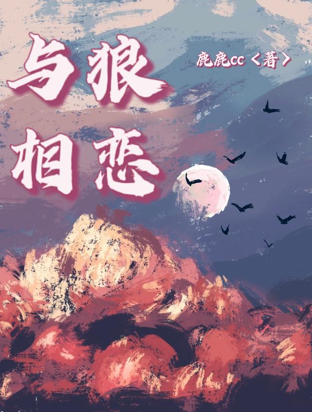 与狼相恋