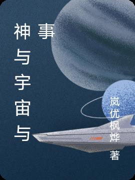 神与宇宙与事