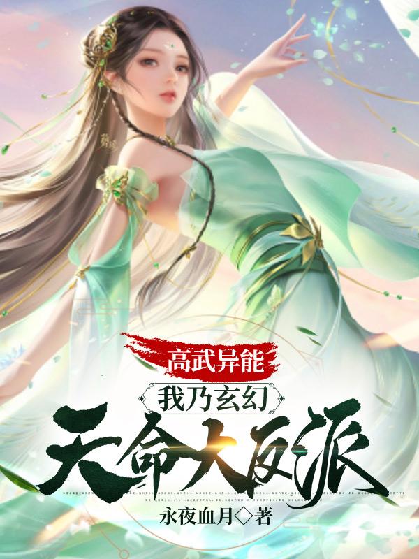 高武异能：我乃玄幻天命大反派