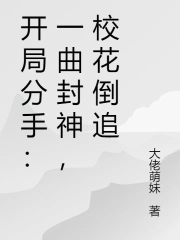 开局分手：一曲封神,校花倒追